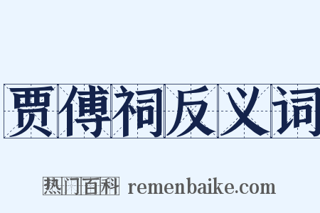 贾傅祠反义词是什么意思的图片